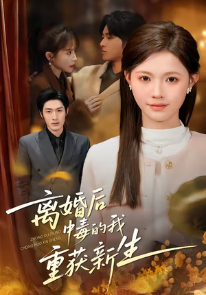 离婚后中毒的我重获新生（52集）丁紫嫣＆张易嵘＆单樱杰（夸克网盘）封面图 - 短剧短剧
