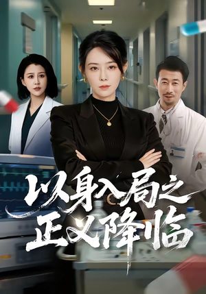 以身入局之正义降临（46集）薛翼＆千婵（夸克网盘）封面图 - 短剧短剧