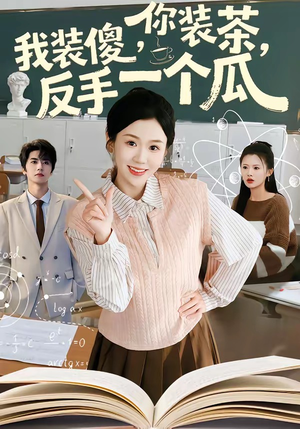 你装茶，我装傻，反手一个瓜＆你装茶我装傻反手一个瓜（80集）王为洋＆李玥（夸克网盘）封面图 - 短剧短剧