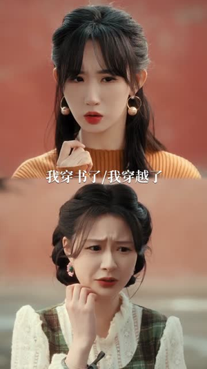 穿书后，我和闺蜜各撩各的（80集）黄鑫辉＆袁初年（夸克网盘）封面图 - 短剧短剧