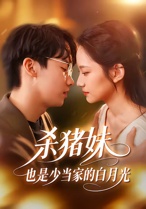杀猪妹，也是少当家的白月光（60集）刘相奇＆郑曾蓉（夸克网盘）封面图 - 短剧短剧