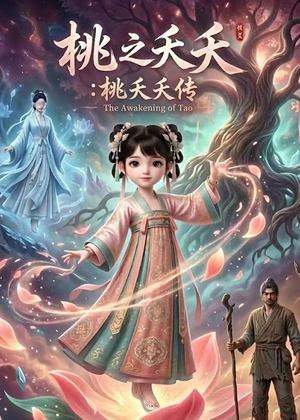 桃@之@夭@夭：桃@夭@夭@传（14集）动漫（夸克网盘）封面图 - 短剧短剧