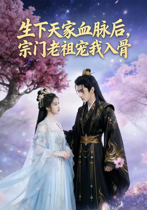 生下天家血脉后，宗门老祖宠我入骨（80集）（夸克网盘）封面图 - 短剧短剧