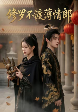 修罗不渡薄情郎（48集）（夸克网盘）封面图 - 短剧短剧