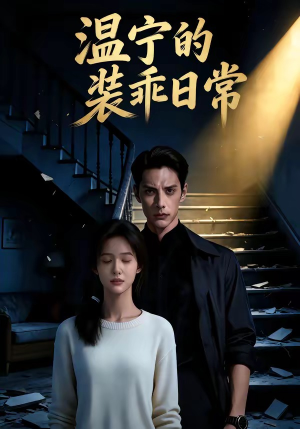 温宁的装乖日常（47集）（夸克网盘）封面图 - 短剧短剧