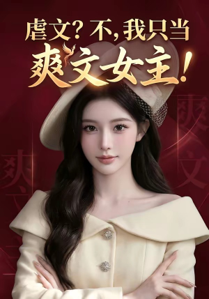 虐文？不，我只当爽文女主!（20集）（夸克网盘）封面图 - 短剧短剧