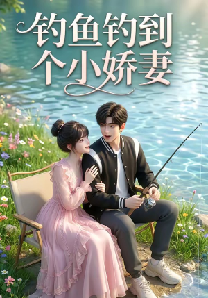 钓鱼钓到个小娇妻（34集）（夸克网盘）封面图 - 短剧短剧