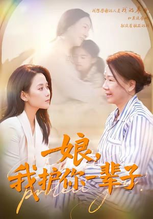 娘，我护你一辈子（63集）张泊基＆郭茗苑（夸克网盘）封面图 - 短剧短剧