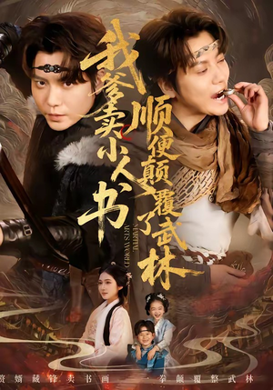 我爹卖小人书，顺便颠覆了武林（62集）王梓潇＆张时熹（夸克网盘）封面图 - 短剧短剧