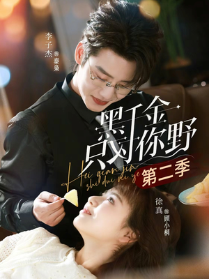 黑千金只对你野第二季（75集）李子杰＆徐真（夸克网盘）封面图 - 短剧短剧