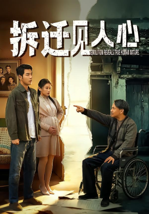 拆迁见人心（64集）董星辰＆汪鑫鑫（夸克网盘）封面图 - 短剧短剧