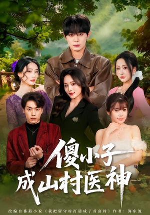 傻小子成山村医神（61集）钟政＆郑洋（夸克网盘）封面图 - 短剧短剧