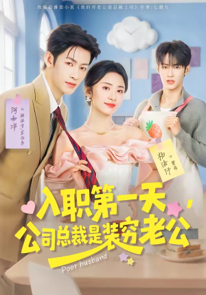 入职第一天，公司总裁是装穷老公（83集）何雨洋＆杨洛仟（夸克网盘）封面图 - 短剧短剧