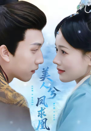 美人兮凤求凰（81集）宋宇博＆曹千祎（夸克网盘）封面图 - 短剧短剧