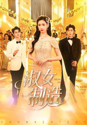 淑女制造（94集）张北淅＆张予湉（夸克网盘）封面图 - 短剧短剧