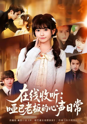 在线收听：哑巴老板的心声日常（81集）王子禾＆胡雪艺（夸克网盘）封面图 - 短剧短剧