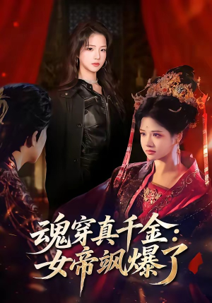 魂穿真千金：女帝飒爆了（80集）沈帆＆包玺希（夸克网盘）封面图 - 短剧短剧