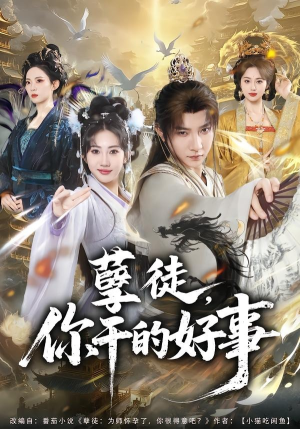 孽徒，你干的好事（80集）白羽＆潘嘉荷（夸克网盘）封面图 - 短剧短剧