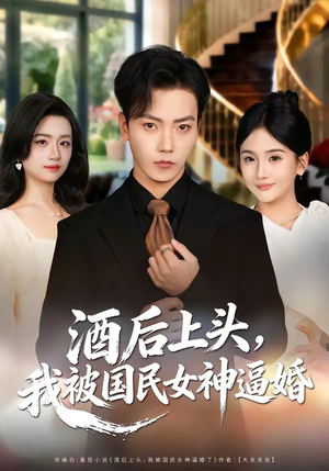 酒后上头，我被国民女神逼婚（80集）李文轩＆李怡璇（夸克网盘）封面图 - 短剧短剧