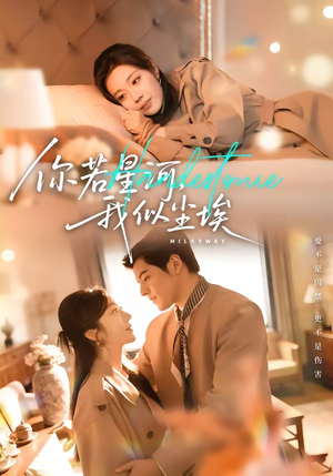 你若星河，我似尘埃（59集）铭汐＆陶律（夸克网盘）封面图 - 短剧短剧
