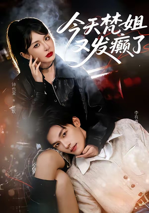 今天梵姐又发癫了（80集）钟也棠＆李有鑫（夸克网盘）封面图 - 短剧短剧