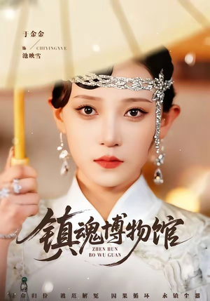 镇魂博物馆(77集)陈思珩&于金金(夸克网盘) 镇魂博物馆(77集)陈思珩&于金金(夸克网盘)封面