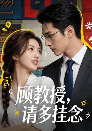 顾教授，请多挂念（59集）（夸克网盘）封面图 - 短剧短剧