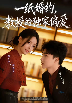 一纸婚约，教授的独家偏爱（83集）亓一＆顾子衿（夸克网盘）封面图 - 短剧短剧