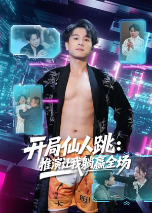开局仙人跳：推演让我躺赢全场（80集）谢宇豪＆张婉悦（夸克网盘）封面图 - 短剧短剧
