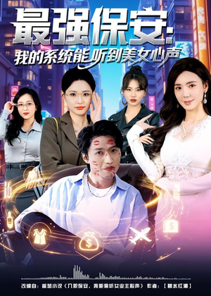 最强保安：我的系统能听到美女心声（80集）曹禹澄＆天天（夸克网盘）封面图 - 短剧短剧