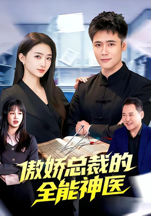 傲娇总裁的全neng神医（89集）王行宇＆董秋怡（夸克网盘）封面图 - 短剧短剧