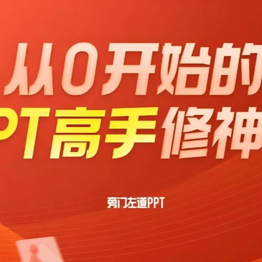 从0开始的PPT高手修神记，设计思维+高阶技巧全攻略封面