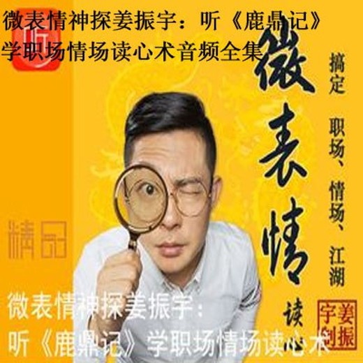 微表情神探姜振宇：听鹿鼎记学职场情场读心术1.06GB封面