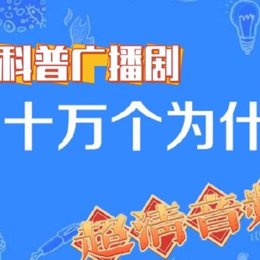 少儿科普广播剧《十万个为什么(1-10季)封面