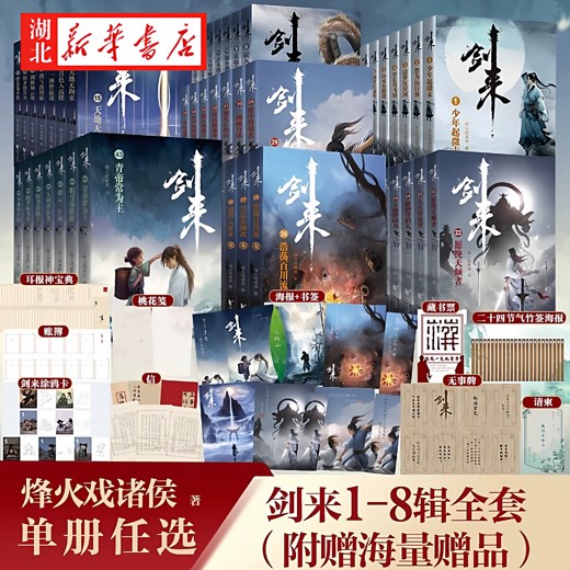 剑来(1-49册) 剑来(1-49册)封面