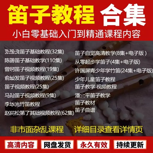 从零开始学竹笛(笛子基础、1-6级考级)教学课程 从零开始学竹笛(笛子基础、1-6级考级)教学课程封面