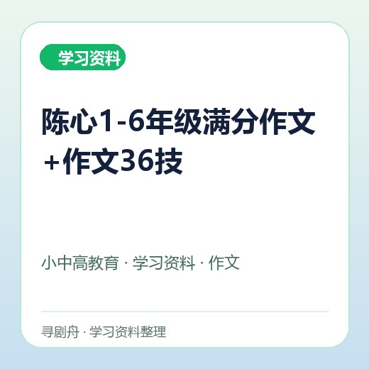陈心1-6年级满分作文+作文36技 陈心1-6年级满分作文+作文36技封面