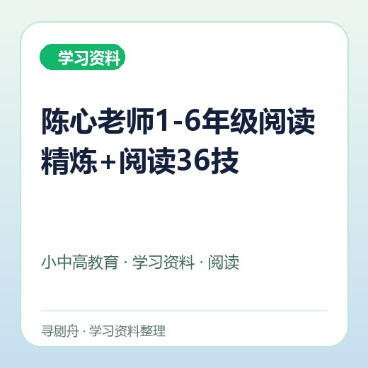 陈心老师1-6年级阅读精炼+阅读36技 陈心老师1-6年级阅读精炼+阅读36技封面