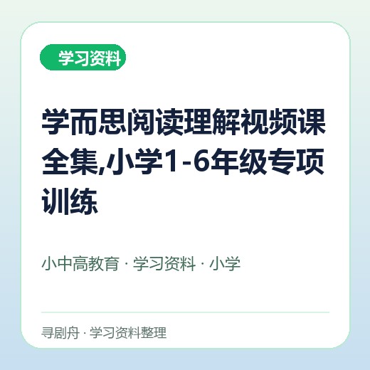 学而思阅读理解视频课全集,小学1-6年级专项训练 学而思阅读理解视频课全集,小学1-6年级专项训练封面