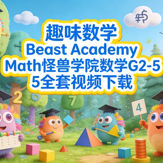 清华附小小学数学动画课(1-6年级)封面