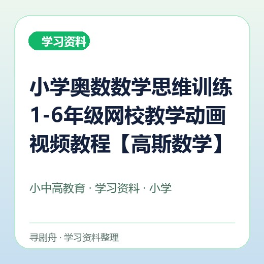 小学奥数数学思维训练1-6年级网校教学动画视频教程【高斯数学】 小学奥数数学思维训练1-6年级网校教学动画视频教程【高斯数学】封面