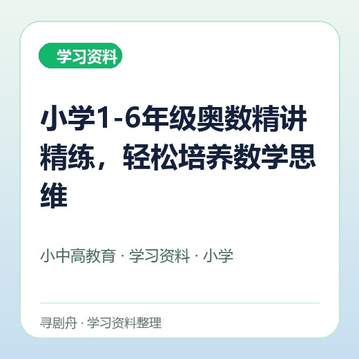 小学1-6年级奥数精讲精练,轻松培养数学思维 小学1-6年级奥数精讲精练,轻松培养数学思维封面
