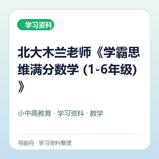 北大木兰老师《学霸思维满分数学 (1-6年级) 》 北大木兰老师《学霸思维满分数学 (1-6年级) 》封面