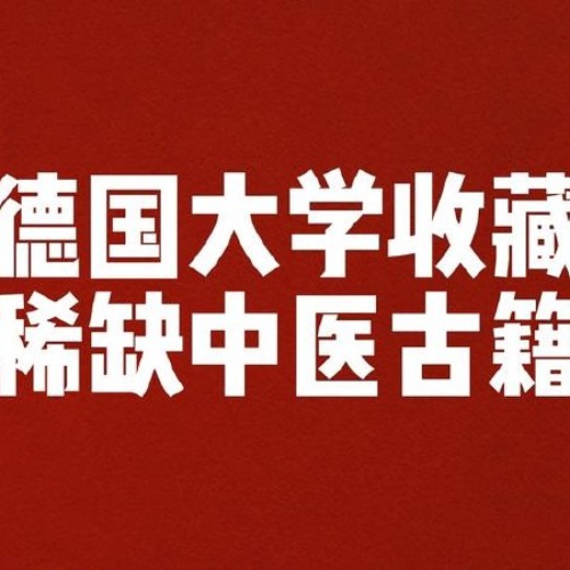 【德国某大学收藏的稀缺中医古籍】【1.98GB】封面
