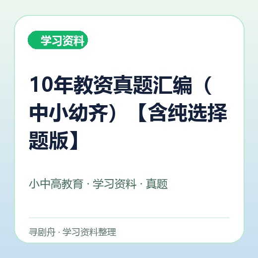 10年教资真题汇编(中小幼齐)【含纯选择题版】 10年教资真题汇编(中小幼齐)【含纯选择题版】封面