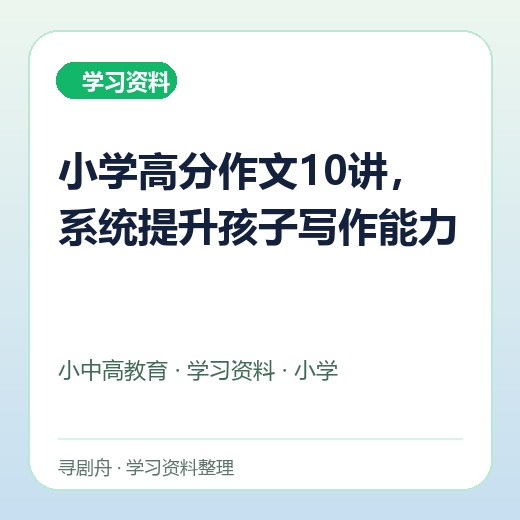 小学高分作文10讲,系统提升孩子写作能力 小学高分作文10讲,系统提升孩子写作能力封面