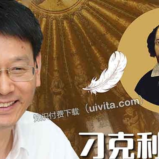 刁克利教授-莎士比亚戏剧10讲（完结）封面
