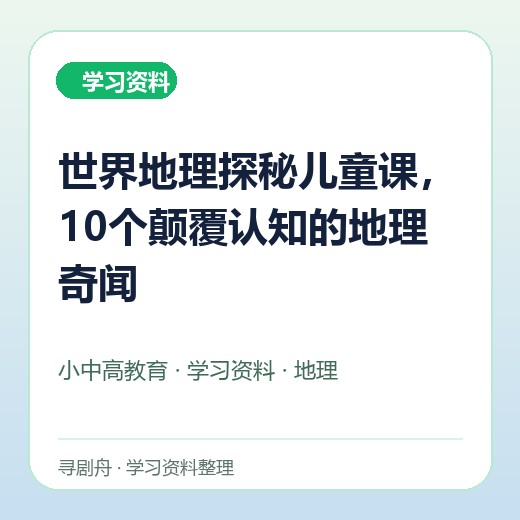 世界地理探秘儿童课,10个颠覆认知的地理奇闻 世界地理探秘儿童课,10个颠覆认知的地理奇闻封面