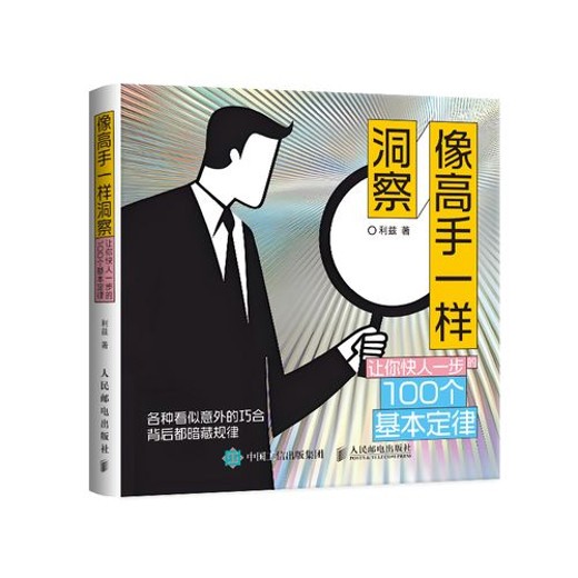 像高手一样洞察：让你快人一步的100个基本定律封面