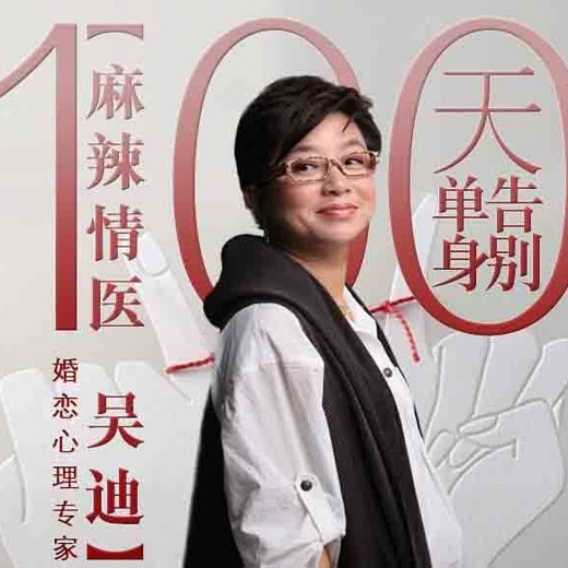 麻辣情医吴迪100天告别单身喜马拉雅课程封面